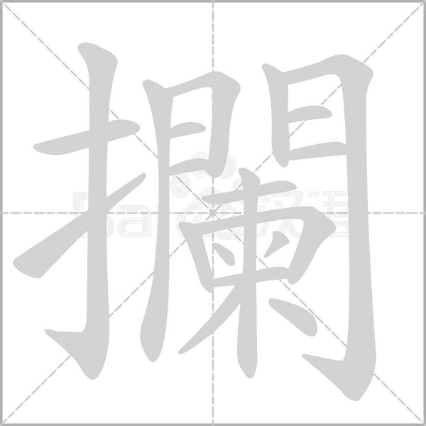 攔字笔顺图