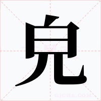 皃字的字形和写法