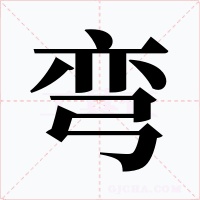 弯字的字形和写法