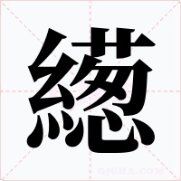 繱字字形