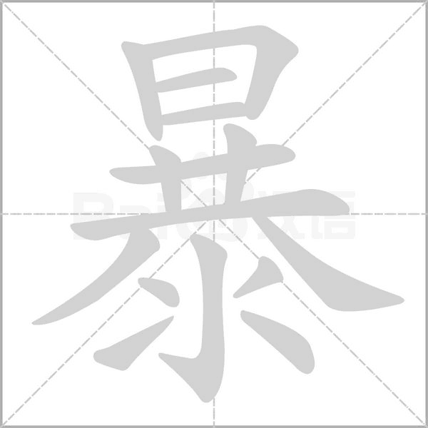 暴字笔顺图