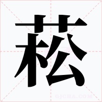 菘字的字形和写法
