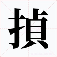 揁字字形