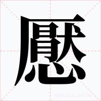 懕字字形