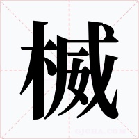 楲字字形