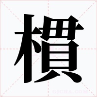 樌字字形