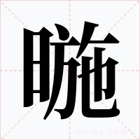 暆字字形