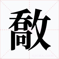 敿字字形