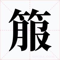 箙字的字形和写法