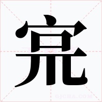 宺字的字形和写法