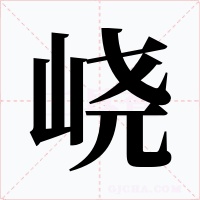 峣字字形