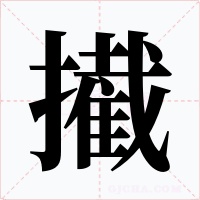 擮字的字形和写法