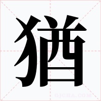 猶字字形