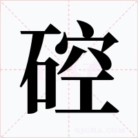 硿字字形