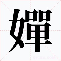嬋字字形