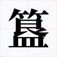 簋字字形