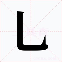 乚字的字形和写法