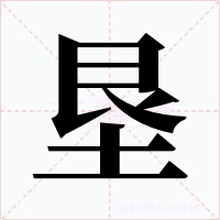 垦字的字形和写法