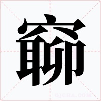 窷字字形