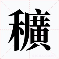 穬字的字形和写法