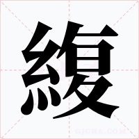 緮字的字形和写法