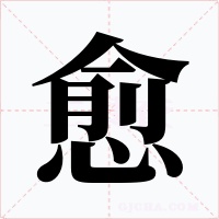 愈字的字形和写法