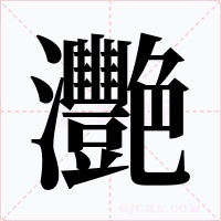 灧字的字形和写法