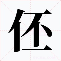 伾字字形