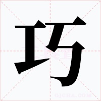 巧字的字形和写法