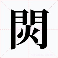 焛字字形