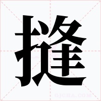 摓字字形