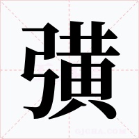 彉字字形