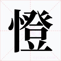 憕字的字形和写法