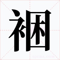 裍字的字形和写法