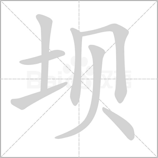 坝字笔顺图