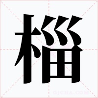椔字字形
