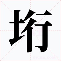 垳字的字形和写法