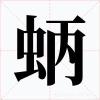 蛃字字形