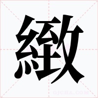 緻字字形