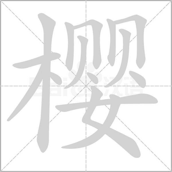 樱字笔顺图