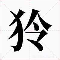 狑字字形