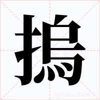 摀字的字形和写法