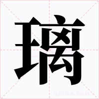 璃字的字形和写法