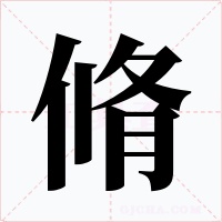 脩字的字形和写法