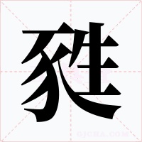 甤字字形