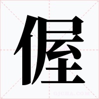 偓字的字形和写法