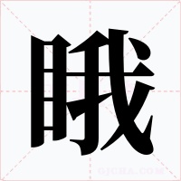 睋字的字形和写法