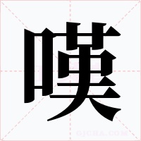 嘆字的字形和写法