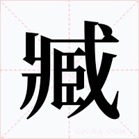 臧字的字形和写法