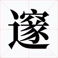 邃字的字形和写法
